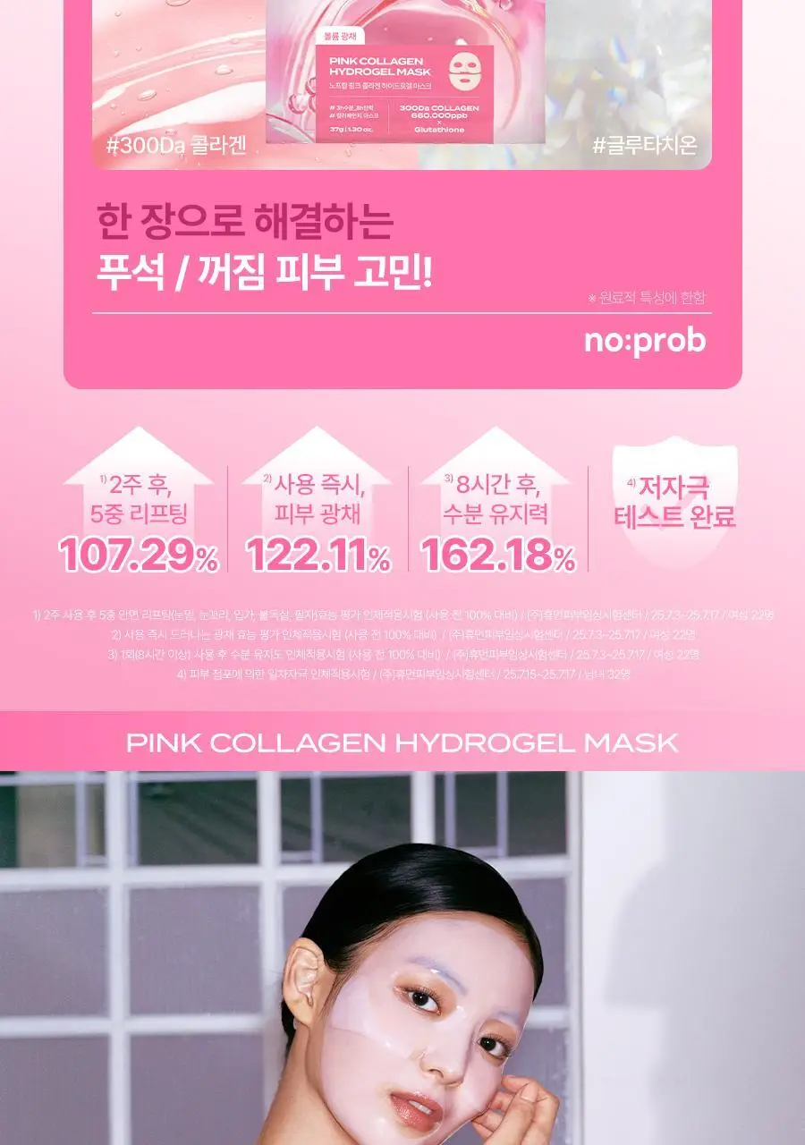 [앰플37G/5+1매] 노프랍 하이드로겔 마스크팩 5+1매 기획 3종 (콜라겐/수분/모공) 상세페이지 24